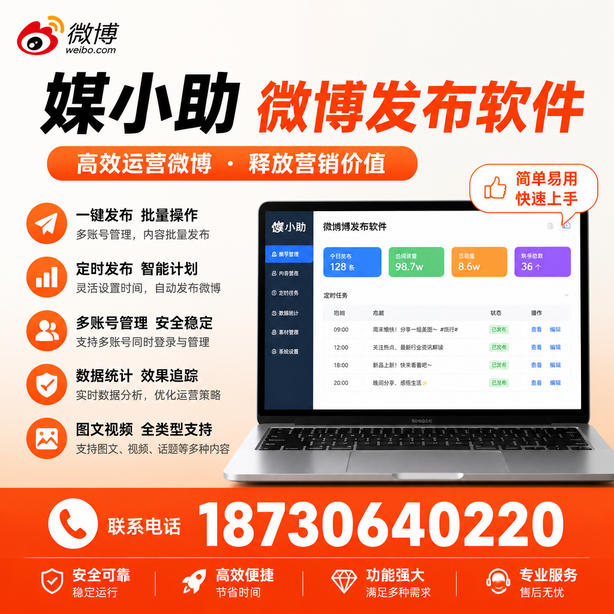 徐州媒小助微博批量发布软件