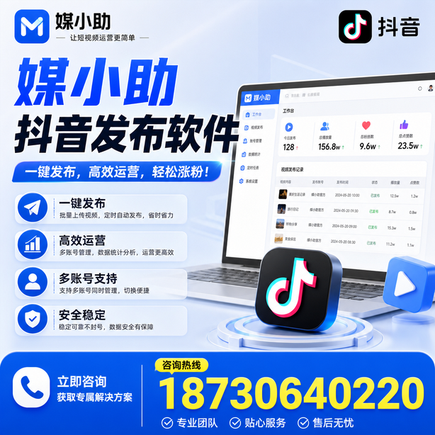 徐州媒小助抖音快手批量发布软件