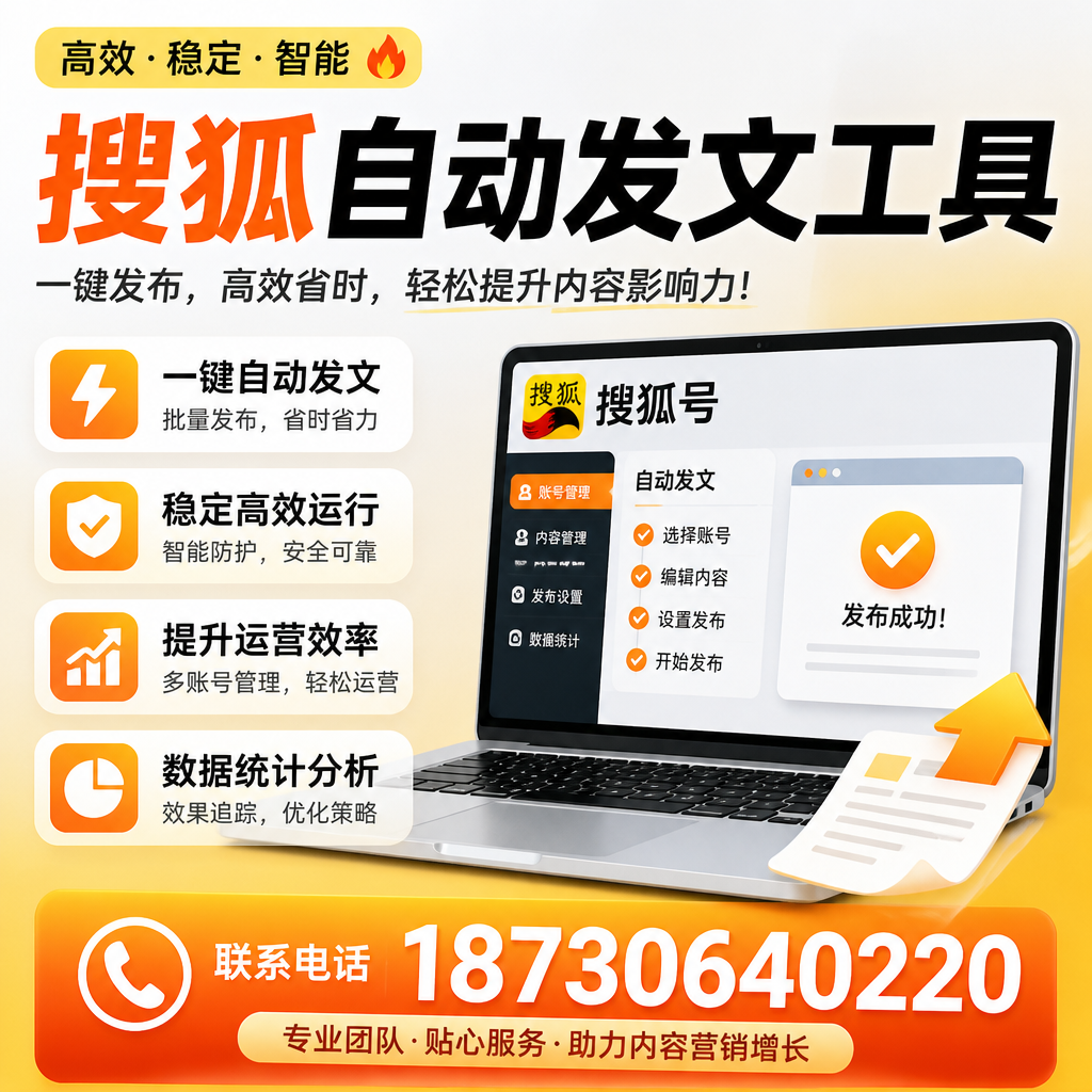 搜狐自动发文工具与其他工具对比：哪种更适合徐州企业？